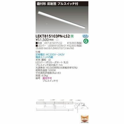 【代引手数料無料】東芝 TENQOO直付110形反射笠P付 LEKT815103PN-LS2