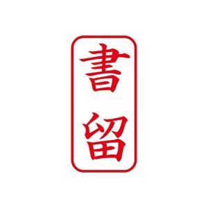 その他 (業務用50セット) シヤチハタ Xスタンパー/ビジネス用スタンプ 【書留/縦】 XAN-002V2 赤 ds-1736639