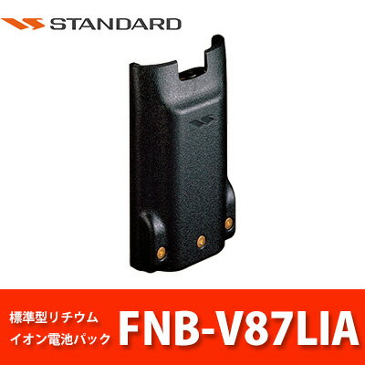 標準型リチウムイオン充電池 FNB-V87LIA 八重洲無線 スタンダード バッテリー 【代引手数料無料】