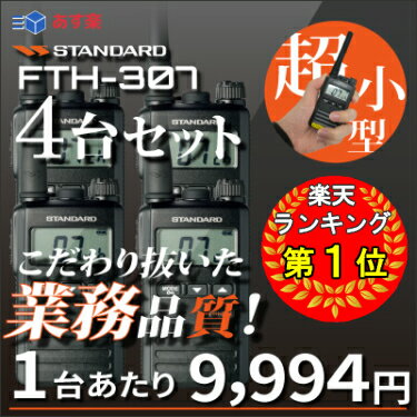 トランシーバー 4台セット スタンダード FTH-307 STANDARD ヤエス 八重洲 YAESU 防水 特定小電力トランシーバー 防災ー 防災 mov|インカム 特定小電力トランシーバー 防災 無線機 【代引手数料無料】