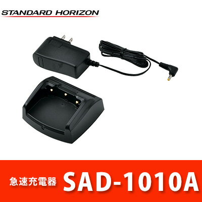 スタンダード 急速充電池 SAD-1010A 充電器 ACアダプター付 STANDARD 八重洲無線(ヤエス) スタンダードホライゾン 【代引手数料無料】