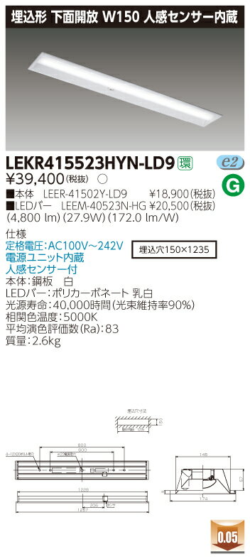 東芝 LEKR415523HYN-LD9 (LEKR415523HYNLD9) TENQOO埋込40形W150センサ
