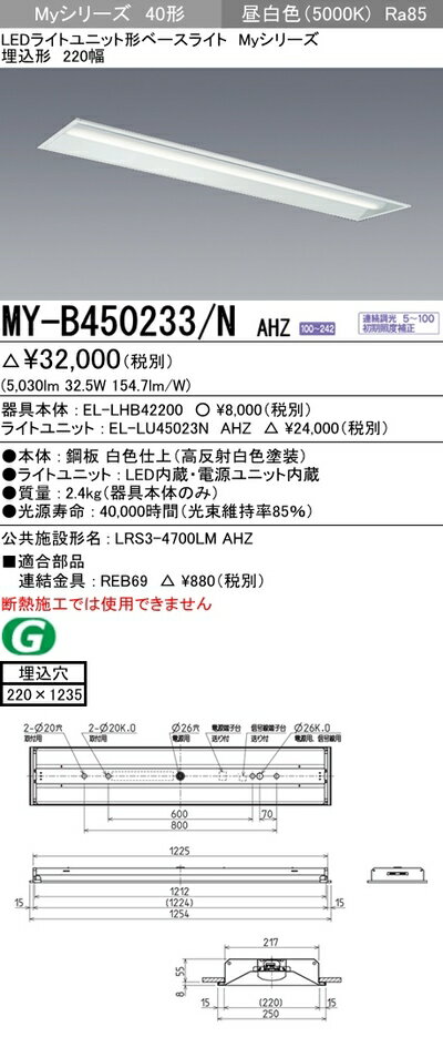 三菱 MY-B450233/N AHZ LEDベースライト 埋込形 下面開放タイプ 220幅 昼白色(5200lm)FHF32形x2灯 定格出力相当連続調光『MYB450233NAHZ』