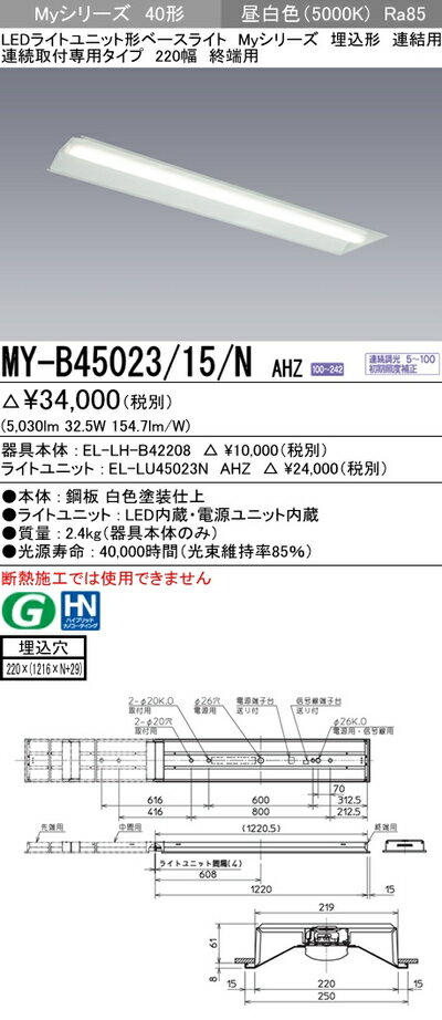 三菱 MY-B45023/15/N AHZ LEDベースライト 連結用 埋込形 連続取付専用タイプ 220幅 終端用 昼白色(5200lm)FHF32形x2灯 定格出力相当連続調光『MYB4502315NAHZ』