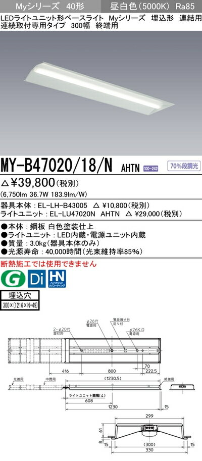 三菱 MY-B47020/18/N AHTN LEDベースライト 連結用 埋込形 連続取付専用タイプ 300幅 終端用 昼白色(6900lm)FHF32形x2灯 高出力相当固定出力 省電力タイプ 『MYB4702018NAHTN』
