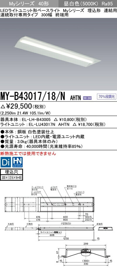 三菱 MY-B44017/18/N AHTN LEDベースライト 連結用 埋込形 連続取付専用タイプ 300幅 終端用 昼白色(4000lm)FLR40形x2灯 節電タイプ固定出力 高演色タイプ 『MYB4401718NAHTN』