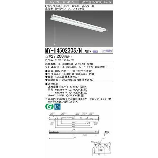 三菱 MY-H450230S/N AHTNLEDベースライト直付形笠付タイププルスイッチ付 昼白色(5200lm) 固定出力 『MYH450230SNAHTN』