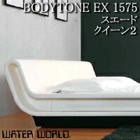 ドリームベッド ウォーターワールド モーニングフラワー8 BODYTONE EX 1575 張地:S(スエード) クイーン1サイズ(2バッグ)