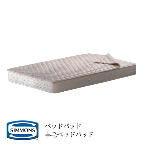シモンズ ベッドパッド 羊毛ベッドパッド LG10010L シングルロングサイズ【受注生産品】