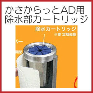 かさからっとAD用除水部カートリッジ