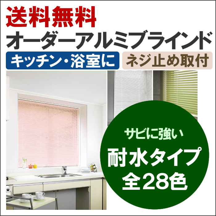 ◆◆【送料無料】 サビにくい!28色から選べるオーダーアルミブラインド耐水タイプ 巾81~100cm×高281~300cm 立川機工ファーステージ FIRSTAGE 【同梱不可商品】
