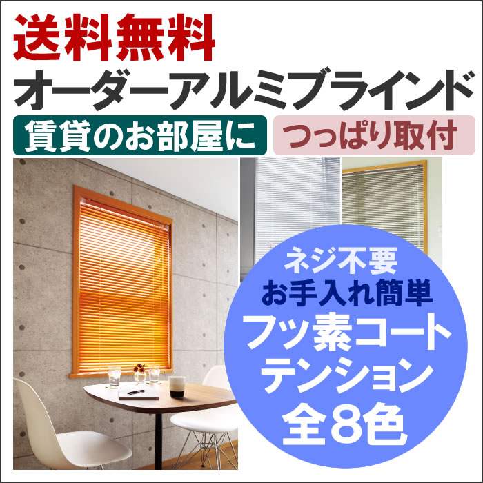◆◆【送料無料】 つっぱり取付 フッ素コートで汚れも落ちやすい8色から選べるオーダーアルミブラインドテンションタイプ 巾161~180cm×高141~160cm 立川機工ファーステージ FIRSTAGE 【同梱不可商品】