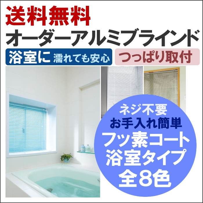 ◆◆【送料無料】 つっぱり取り付け!お風呂場に!フッ素コートで汚れも落ちやすいオーダーアルミブラインド浴室タイプ 巾121~140cm×高141~160cm 立川機工ファーステージ FIRSTAGE 【同梱不可商品】