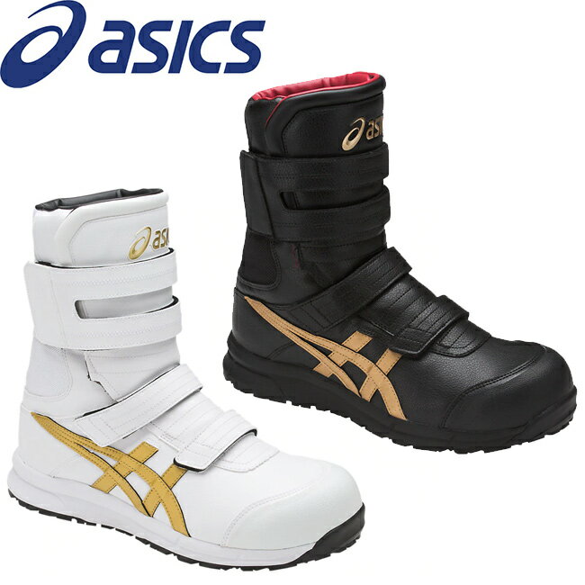 【送料無料】【新色】アシックス(asics)作業靴 安全靴 ウィンジョブFCP401シリーズ 0194(ホワイト×ゴールド) 9094(ブラック×ゴールド) 半長靴 ベルト マジック 踏み抜き防止 アウトタン