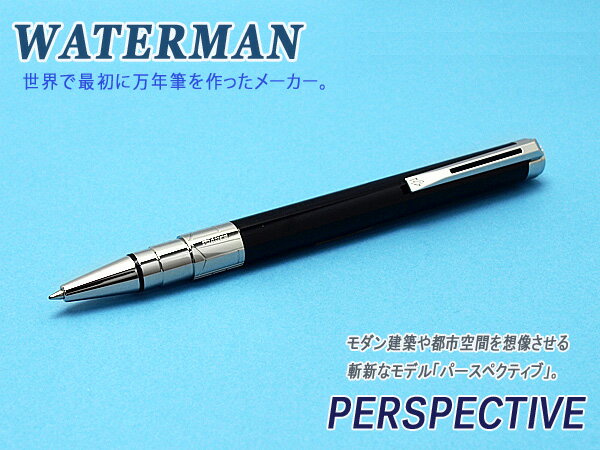 【WATERMAN】ウォーターマン PERSPECTIVE パースペクティブ ボールペン 油性 ブラックCT WM-PERSPEC-BP-BKC (ギフト/プレゼント/就職祝い/入学祝い/男性/女性/おしゃれ)【ネコポス可】【ネコポスの場合商品ボックス付属なし】