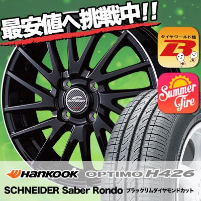 185/65R14 HANKOOK ハンコック OPTIMO H426 オプティモ H426 SCHNEIDER Saber Rondo シュナイダー セイバーロンド サマータイヤホイール4本セット