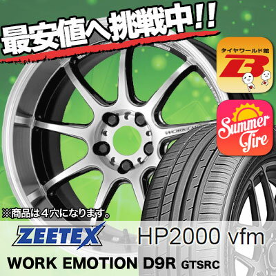 205/45R17 ZEETEX ジーテックス HP2000vfm HP2000vfm WORK EMOTION D9R ワーク エモーション D9R サマータイヤホイール4本セット