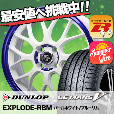 165/55R14 DUNLOP ダンロップ LE MANS 5 ルマン V(ファイブ) LM5 ルマン5 EXPLODE-RBM エクスプラウド RBM サマータイヤホイール4本セット