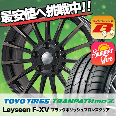225/55R17 TOYO TIRES トーヨー タイヤ TRANPATH mpZ トランパス mpZ Leyseen F-XV レイシーン FX-V サマータイヤホイール4本セット