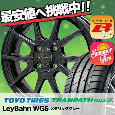 185/60R15 TOYO TIRES トーヨー タイヤ TRANPATH mpZ トランパス mpZ LeyBahn WGS レイバーン WGS サマータイヤホイール4本セット