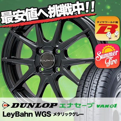 165R14 6PR DUNLOP ダンロップ ENASAVE VAN01 エナセーブ VAN01 LeyBahn WGS レイバーン WGS サマータイヤホイール4本セット