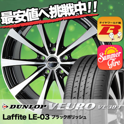 235/40R18 DUNLOP ダンロップ VEURO VE303 ビューロ VE303 Laffite LE-03 ラフィット LE-03 サマータイヤホイール4本セット