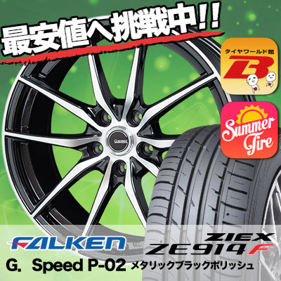 235/40R18 FALKEN ファルケン ZIEX ZE914F ジークス ZE914F G.Speed P-02 Gスピード P-02 サマータイヤホイール4本セット
