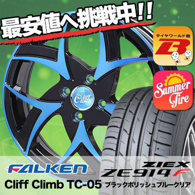 165/55R15 FALKEN ファルケン ZIEX ZE914F ジークス ZE914F Cliff Climb TC-05 クリフクライム TC-05 サマータイヤホイール4本セット