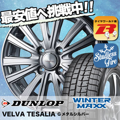 155/70R13 DUNLOP ダンロップ WINTER MAXX 01 WM01 ウインターマックス 01 VELVA TESALIA ヴェルヴァ テサリア スタッドレスタイヤホイール4本セット