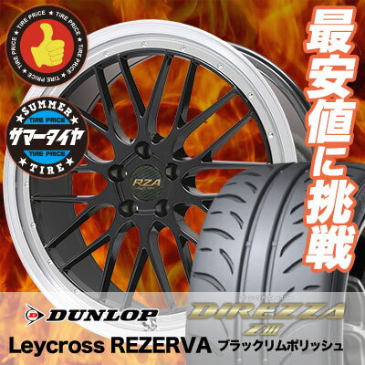 225/45R18 DUNLOP ダンロップ DIREZZA Z3 ディレッツァ Z3 Leycross REZERVA レイクロス レゼルヴァ サマータイヤホイール4本セット