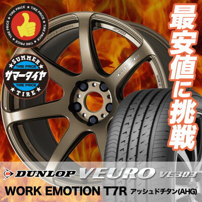 225/50R17 DUNLOP ダンロップ VEURO VE303 ビューロ VE303 WORK EMOTION T7R ワーク エモーション T7R サマータイヤホイール4本セット