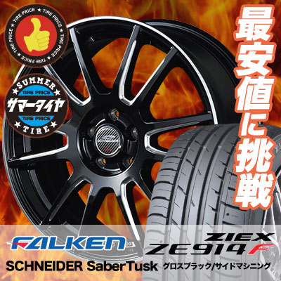 225/50R18 FALKEN ファルケン ZIEX ZE914F ジークス ZE914F SCHNEIDER SaberTusk シュナイダー セイバータスク サマータイヤホイール4本セット