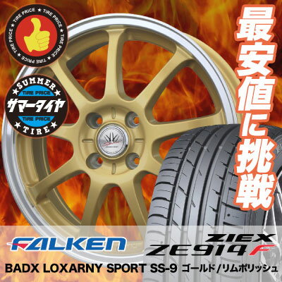 165/55R15 75V FALKEN ファルケン ZIEX ZE914F ジークス ZE914F BADX LOXARNY SPORT SS-9 バドックス ロクサーニ スポーツ SS-9 サマータイヤホイール4本セット