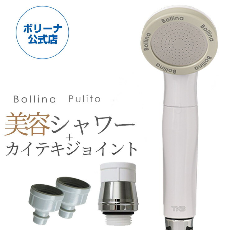 田中金属製作所グループのお店!500円もお得!ボリーナプリート+カイテキジョイントセット 【送料無料】【選べるレビュープレゼントあり】「3本のシャワーヘッドの使い分けが簡単にできる!」