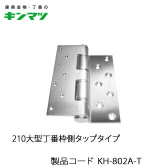 国内発/送料込 キンマツ 210大型丁番枠側タップタイプ KH-802A-T(丁番 蝶番 ヒンジ 交換 金物 通販)