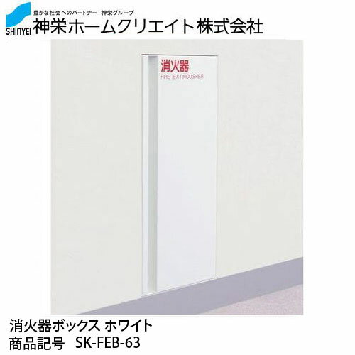 神栄ホームクリエイト 消火器ボックス SK-FEB-63