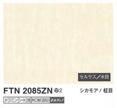 6枚 FTN2085ZN アイカ キッチンパネル セラール セルサス 木目 3×8サイズ 935×2455×3mm 受注生産 【代引不可】
