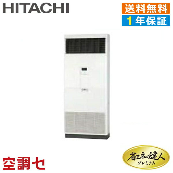 ★期間限定ポイント2倍★RPV-AP80GHJ4日立 業務用エアコン 超省エネゆかおき 3馬力 シングル単相200V ワイヤード省エネの達人プレミアム ★在庫状況はお問合わせ下さい★