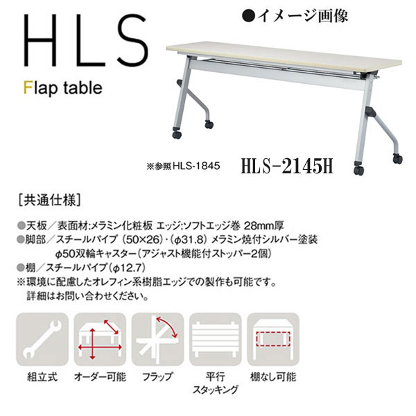ニシキ HLS フラップ式 ミーティングテーブル W2100 D450 H720 HLS-2145H