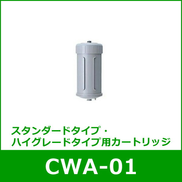 ●∞日本ガイシ ファインセラミック C1(シーワン)スタンダードタイプ(CW-101,CW-102)専用/ハイグレードタイプ(CW-201)専用交換用カートリッジ CWA-01【キッチン おしゃれ インスタ映え 人気 ギフト プレゼントとして】