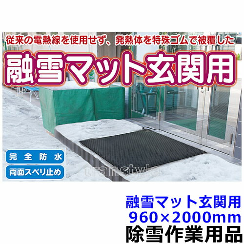 【送料無料】除雪作業用品 融雪マット玄関用 2m(WT-130-2)【防寒対策用品/寒さ/雪かき/積雪/寒冷地/作業着】【RCP】