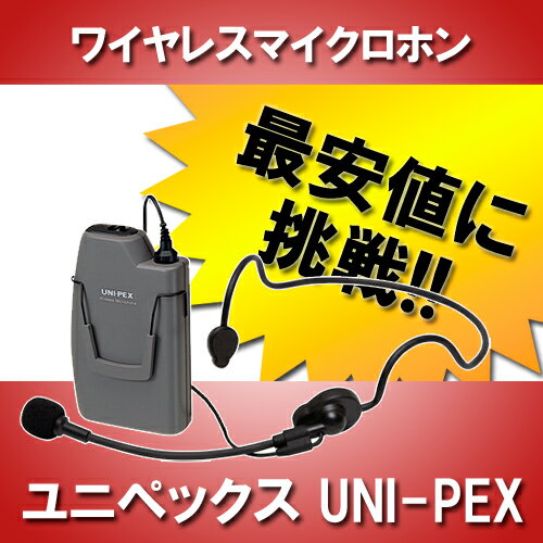 【最安値に挑戦】ユニペックス UNI-PEX WM-3130 ワイヤレスマイク ヘッドセットタイプ