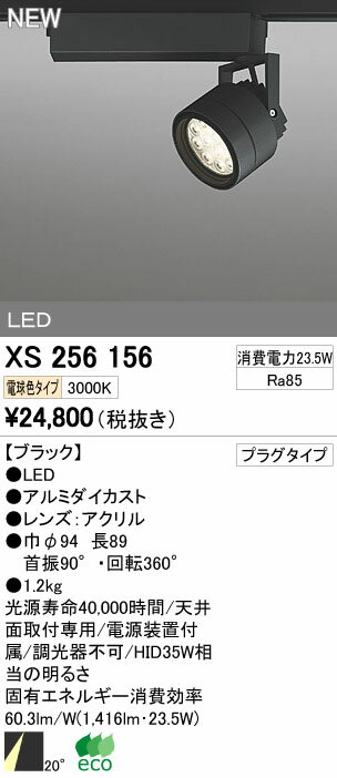 XS256156 オーデリック 店舗・施設用照明器具 OPTGEAR LEDスポットライト プラグタイプ HID35Wクラス 非調光 電球色