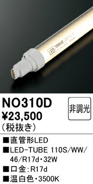 NO310D ●オーデリック ランプ 直管形LEDランプ 110Wクラス 温白色 4600lmタイプ LED-TUBE 110S/WW/38/R17d