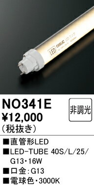 NO341E オーデリック ランプ 直管形LEDランプ 40Wクラス 電球色 2500lmタイプ LED-TUBE 40S/L/20/G13