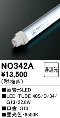 NO342A オーデリック ランプ 直管形LEDランプ 40Wクラス 昼光色 3400lmタイプ LED-TUBE 40S/D/27/G13
