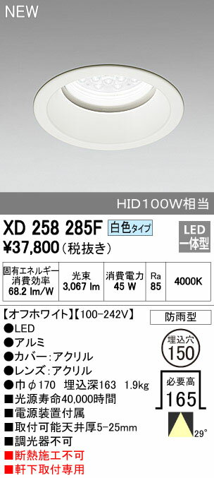 XD258285F オーデリック 店舗・施設用照明 OPTGEAR LEDエクステリアダウンライト M形(一般型) HID100Wクラス 白色