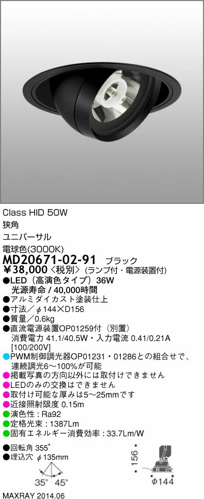 MD20671-02-91 マックスレイ 照明器具 INFIT LEDユニバーサルダウンライト 高演色 狭角 電球色 HID50Wクラス