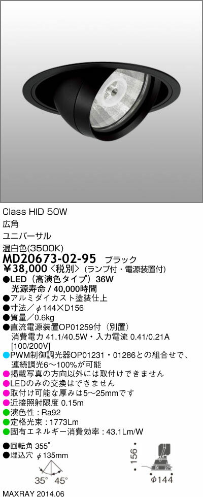 MD20673-02-95 マックスレイ 照明器具 INFIT LEDユニバーサルダウンライト 高演色 広角 温白色 HID50Wクラス