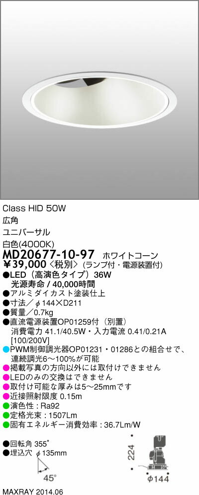 MD20677-10-97 マックスレイ 照明器具 INFIT SLASH LEDユニバーサルダウンライト 高演色 広角 白色 HID50Wクラス